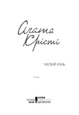 Книга Чалий кінь - Аґата Крісті. Фото 2