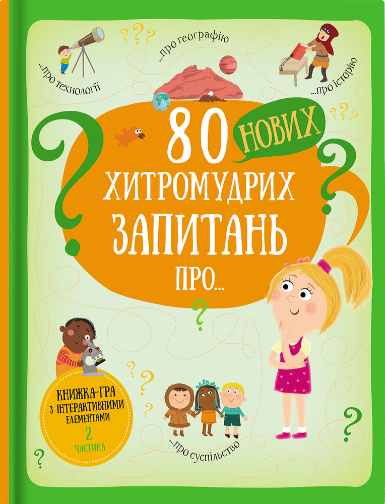 Книга 80 нових хитромудрих запитань