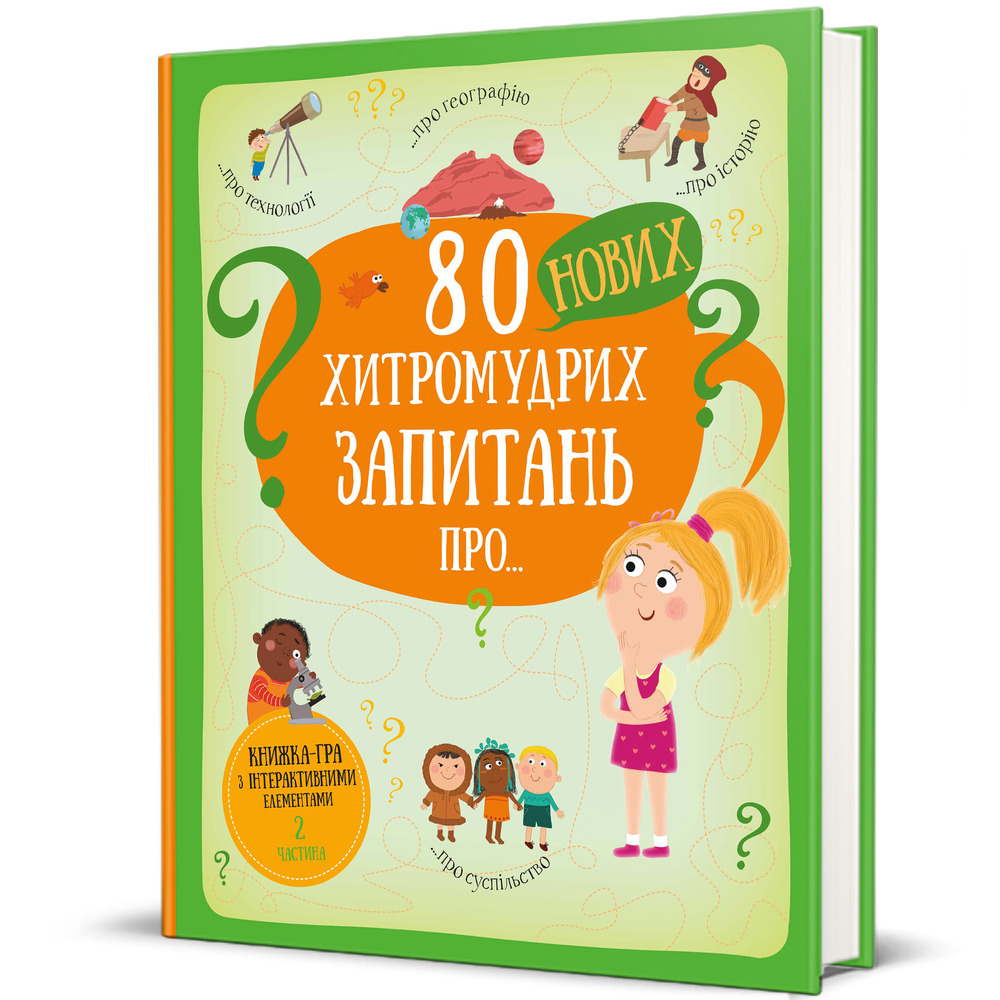 Книга 80 нових хитромудрих запитань. Фото 2