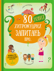 Книга 80 нових хитромудрих запитань