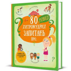 Книга 80 нових хитромудрих запитань. Фото 2