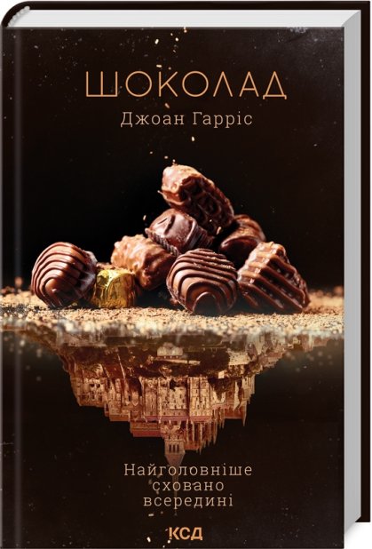 Книга Шоколад. Книга 1 - Джоан Гарріс