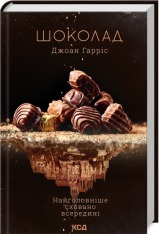 Книга Шоколад. Книга 1 - Джоан Гарріс