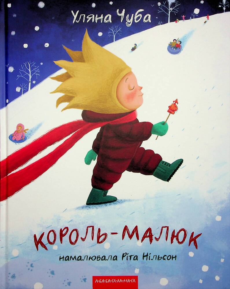 Книга Король-малюк - Уляна Чуба