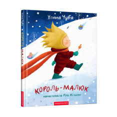 Книга Король-малюк - Уляна Чуба. Фото 3