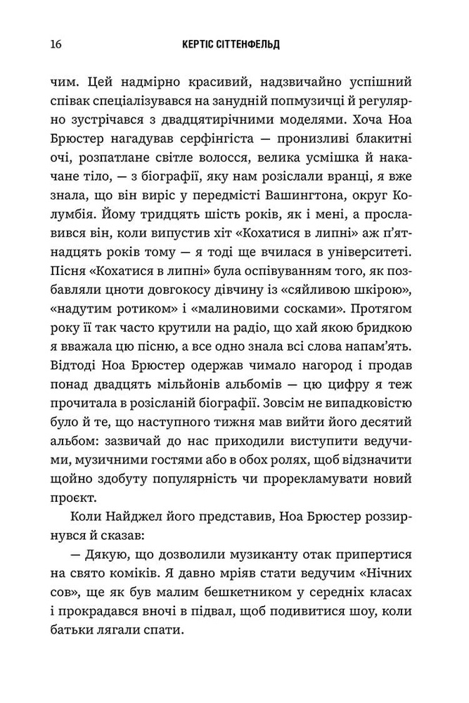 Книга Романтична комедія - Кертіс Сіттенфельд. Фото 9