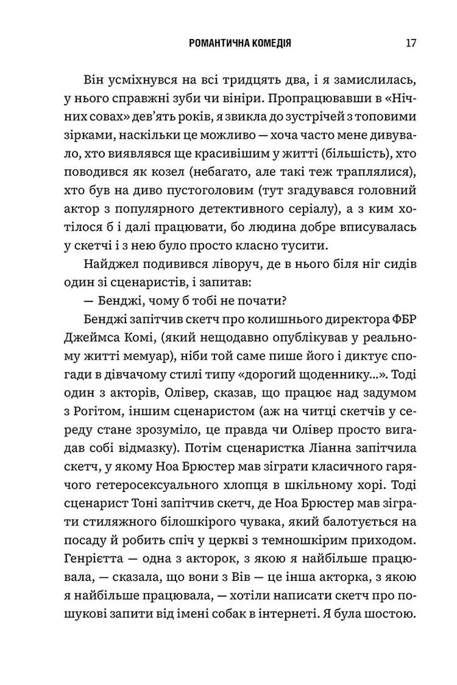 Книга Романтична комедія - Кертіс Сіттенфельд. Фото 10