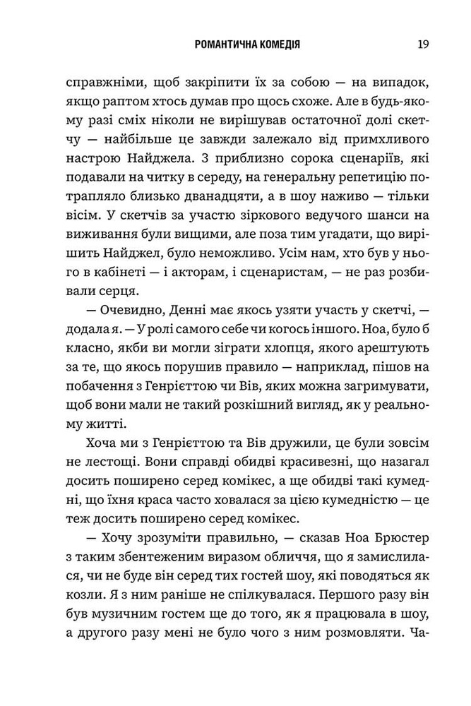 Книга Романтична комедія - Кертіс Сіттенфельд. Фото 12