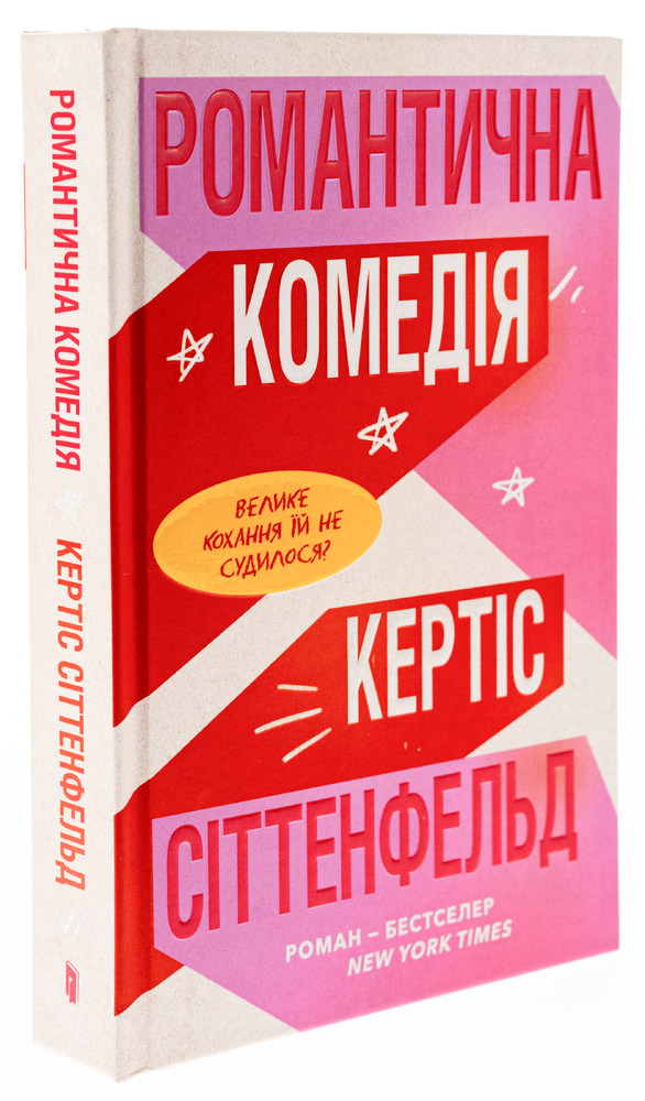 Книга Романтична комедія - Кертіс Сіттенфельд. Фото 3