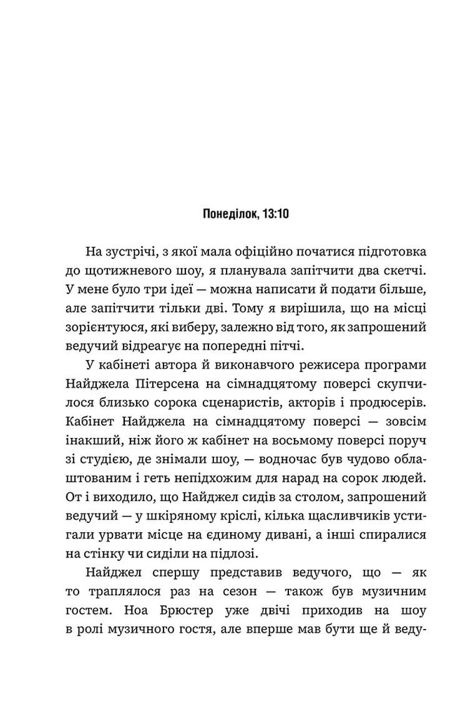 Книга Романтична комедія - Кертіс Сіттенфельд. Фото 8