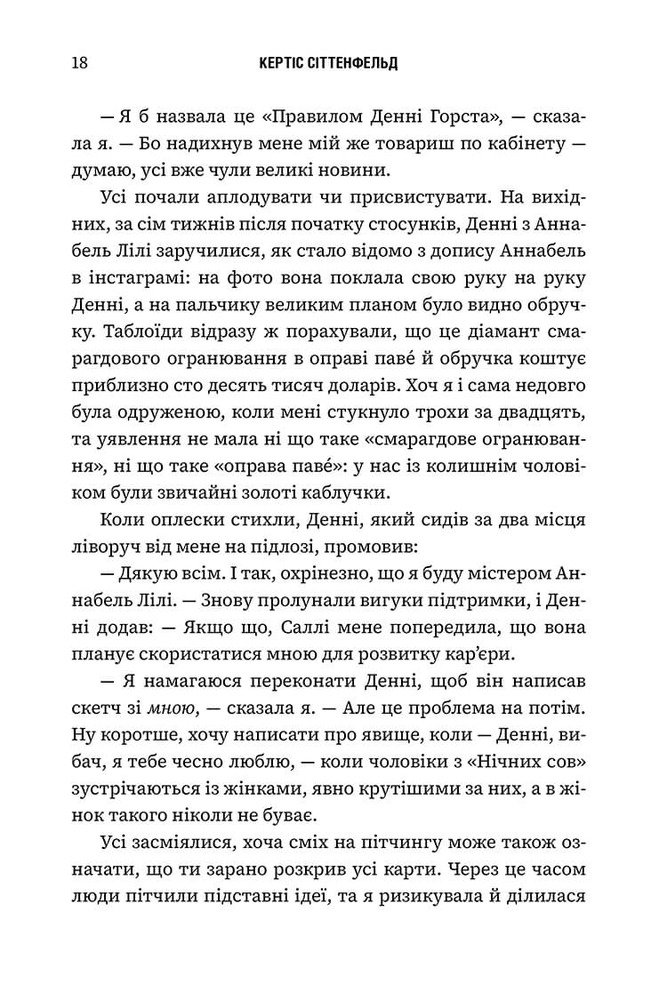 Книга Романтична комедія - Кертіс Сіттенфельд. Фото 11