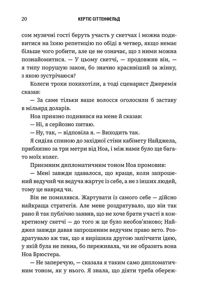 Книга Романтична комедія - Кертіс Сіттенфельд. Фото 13