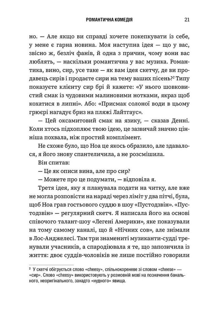 Книга Романтична комедія - Кертіс Сіттенфельд. Фото 14