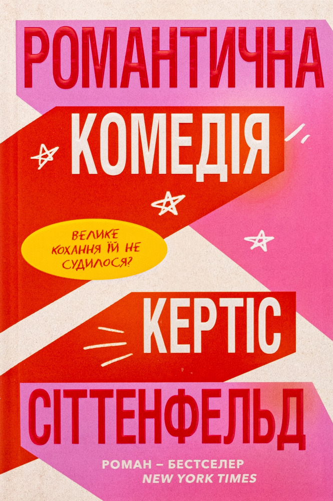 Книга Романтична комедія - Кертіс Сіттенфельд