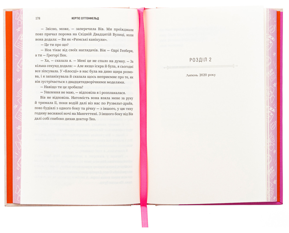 Книга Романтична комедія - Кертіс Сіттенфельд. Фото 5