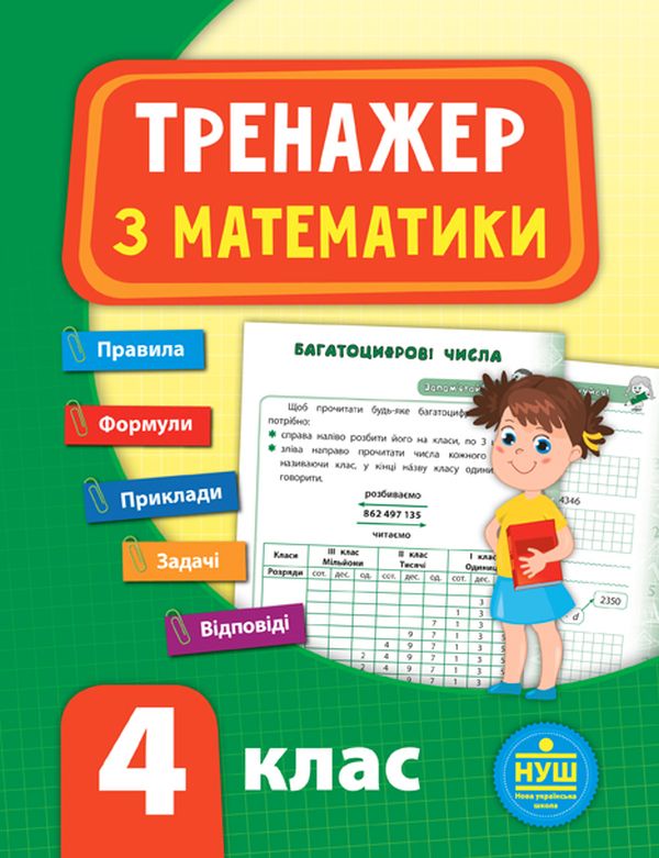 Книга Тренажер з математики. НУШ. 4 клас	
