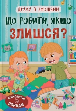 Книга Дружу з емоціями. Що робити, якщо злишся? - Оксана Самуляк