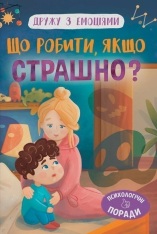 Книга Дружу з емоціями. Що робити, якщо страшно? - Оксана Самуляк