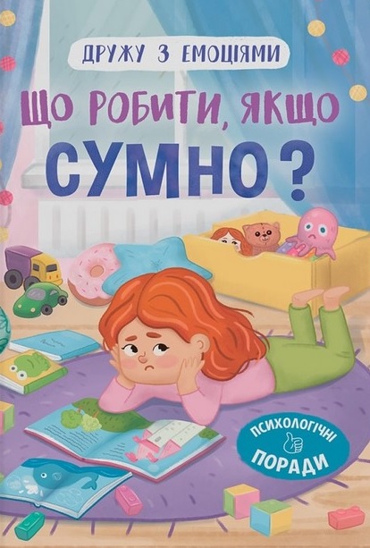 Книга Дружу з емоціями. Що робити, якщо сумно? - Оксана Самуляк