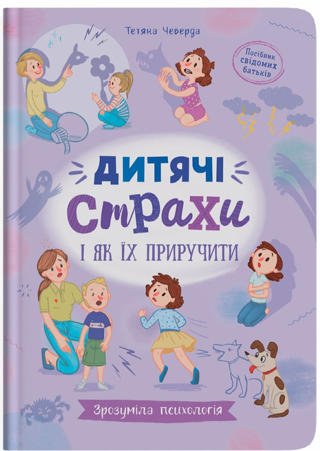 Книга Зрозуміла психологія. Дитячі страхи і як їх приручити - Тетяна Чеверда
