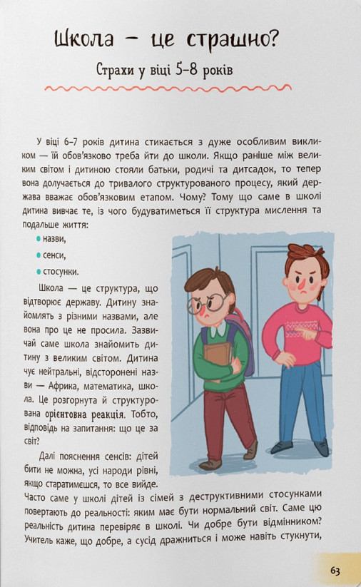 Книга Зрозуміла психологія. Дитячі страхи і як їх приручити - Тетяна Чеверда. Фото 17