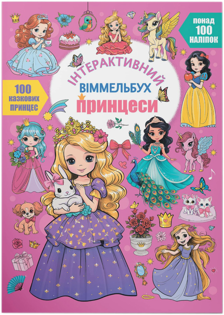 Книга Інтерактивний віммельбух. Принцеси