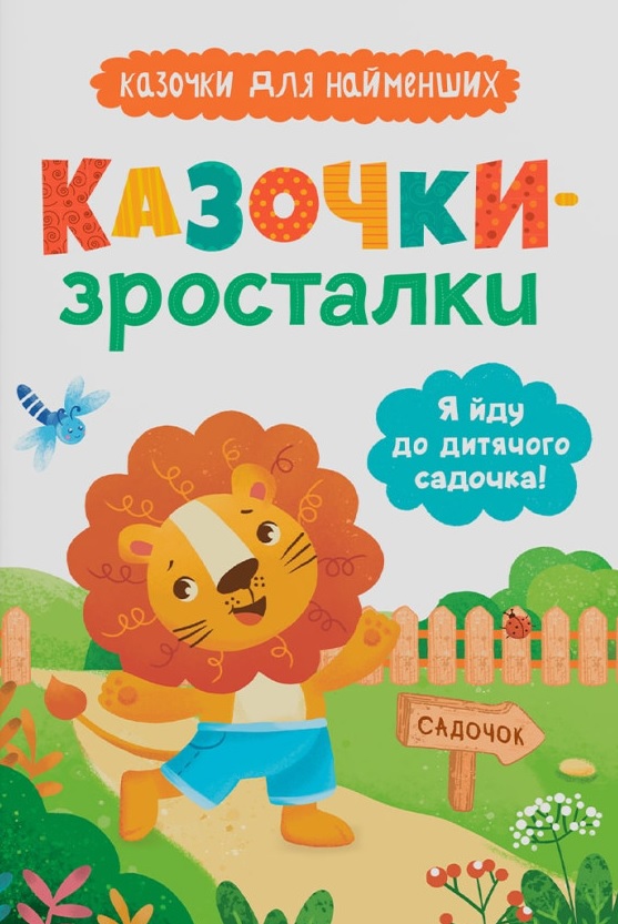 Книга Казочки-зросталки. Я йду до садочка