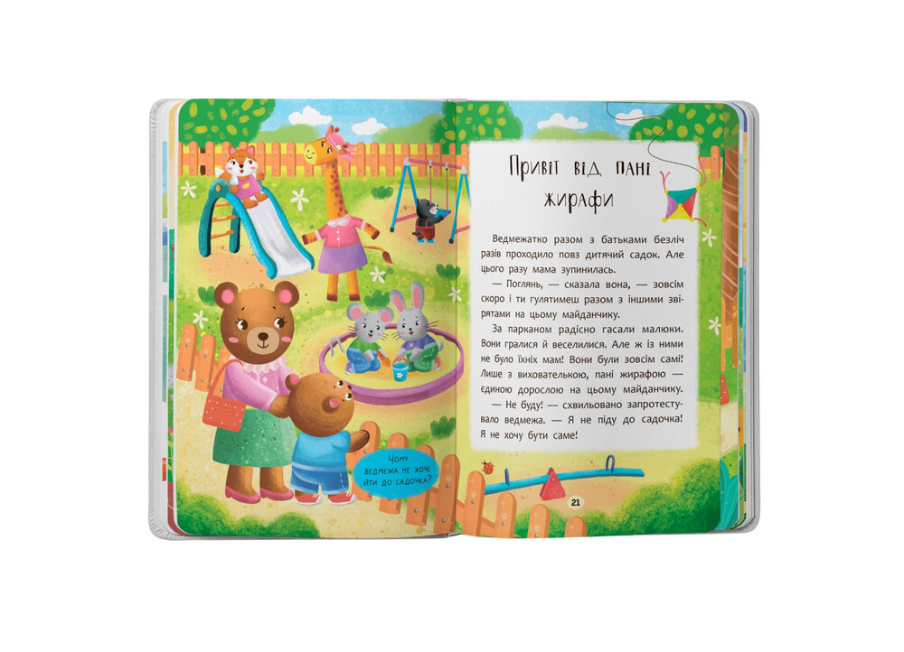Книга Казочки-зросталки. Я йду до садочка. Фото 7