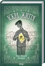 Книга Іскра життя - Еріх Марія Ремарк