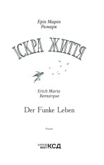 Книга Іскра життя - Еріх Марія Ремарк. Фото 2
