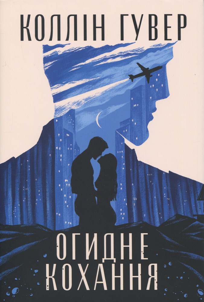 Книга Огидне кохання - Коллін Гувер