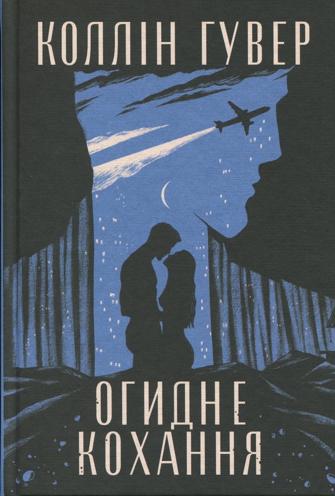 Книга Огидне кохання - Коллін Гувер. Фото 3