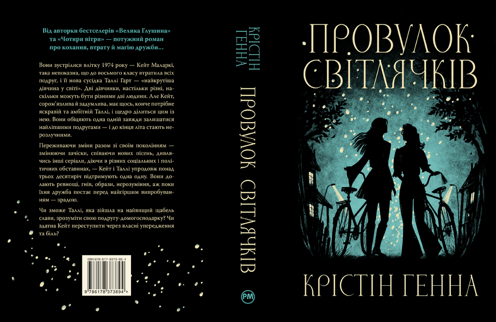 Книга Провулок Світлячків - Крістін Генна. Фото 2