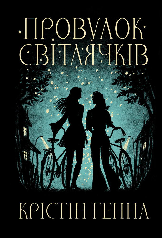 Книга Провулок Світлячків - Крістін Генна