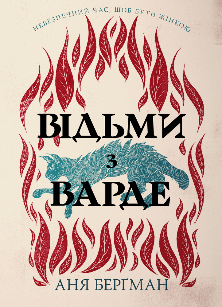 Книга Відьми з Варде - Аня Бергман