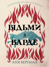 Книга Відьми з Варде - Аня Бергман