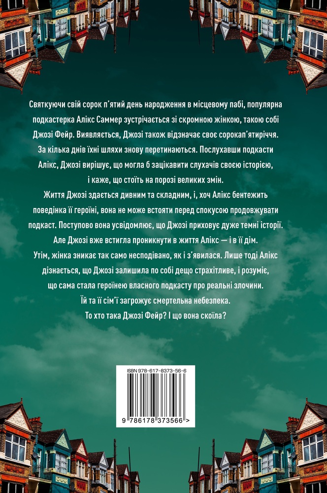 Книга Ніщо з цього не правда - Лайза Джуелл. Фото 2