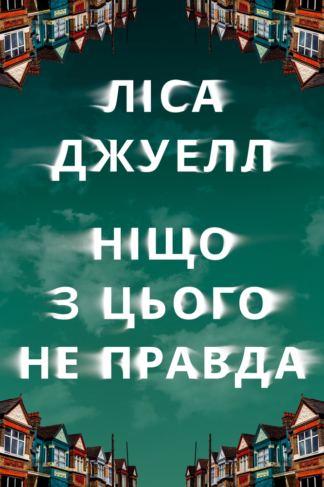 Книга Ніщо з цього не правда - Лайза Джуелл
