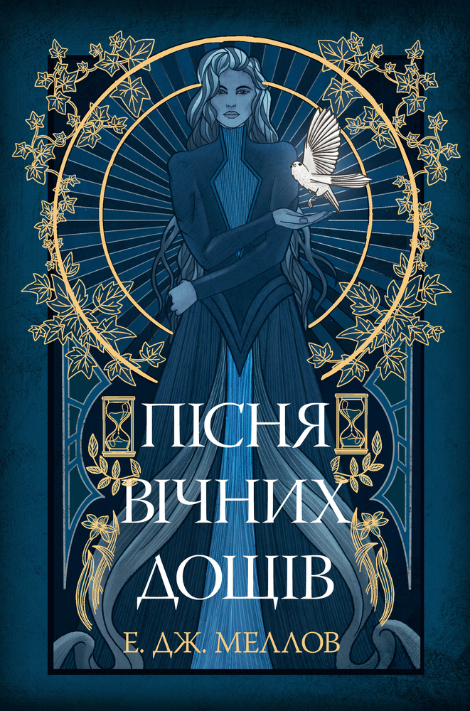 Книга Пісня вічних дощів - Е.Дж. Меллов. Фото 2