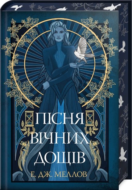Книга Пісня вічних дощів - Е.Дж. Меллов