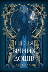 Книга Пісня вічних дощів - Е.Дж. Меллов. Фото 2