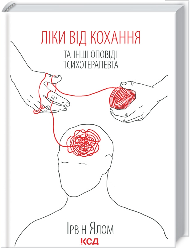Книга Ліки від кохання та інші оповіді психотерапевта - Ірвін Ялом