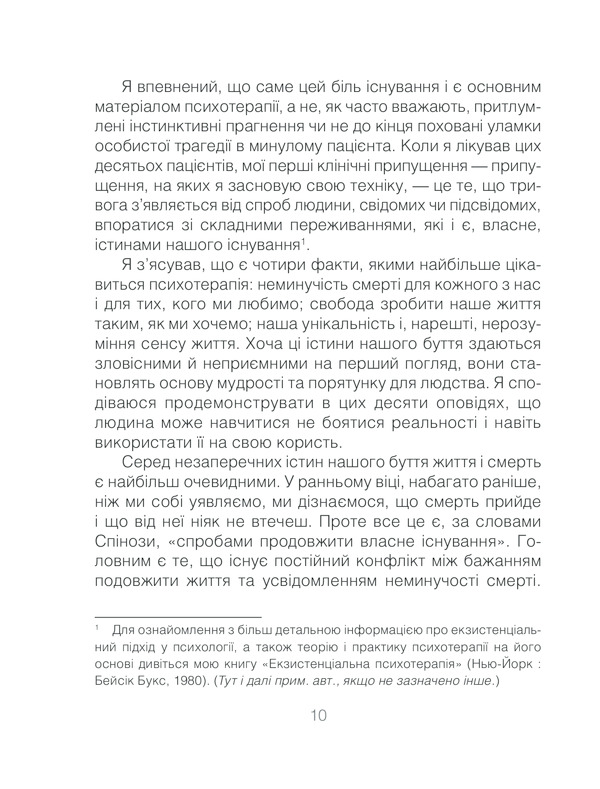 Книга Ліки від кохання та інші оповіді психотерапевта - Ірвін Ялом. Фото 10