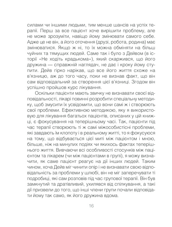 Книга Ліки від кохання та інші оповіді психотерапевта - Ірвін Ялом. Фото 16
