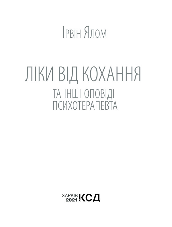 Книга Ліки від кохання та інші оповіді психотерапевта - Ірвін Ялом. Фото 3