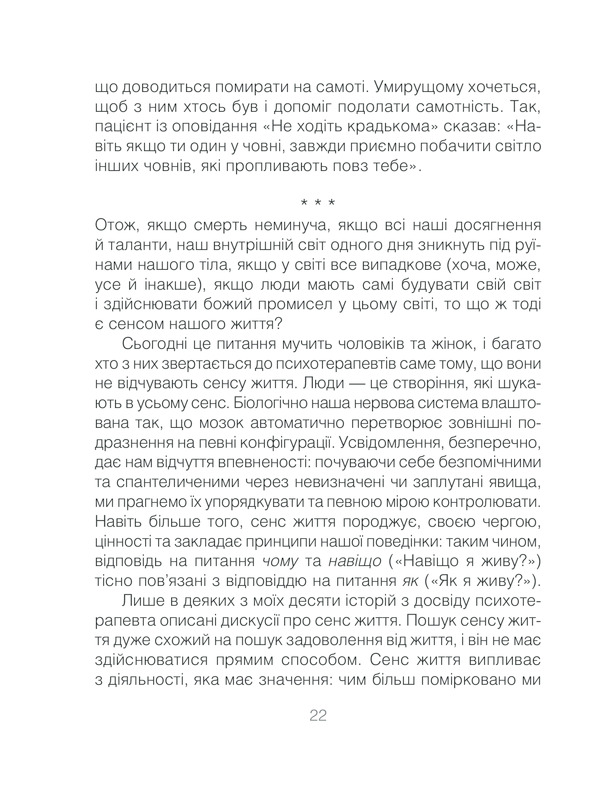 Книга Ліки від кохання та інші оповіді психотерапевта - Ірвін Ялом. Фото 22