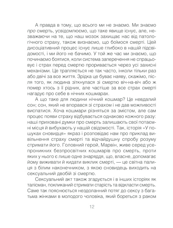 Книга Ліки від кохання та інші оповіді психотерапевта - Ірвін Ялом. Фото 12