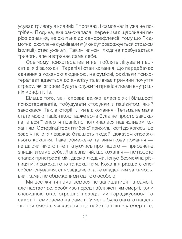 Книга Ліки від кохання та інші оповіді психотерапевта - Ірвін Ялом. Фото 21