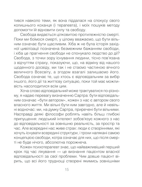 Книга Ліки від кохання та інші оповіді психотерапевта - Ірвін Ялом. Фото 15