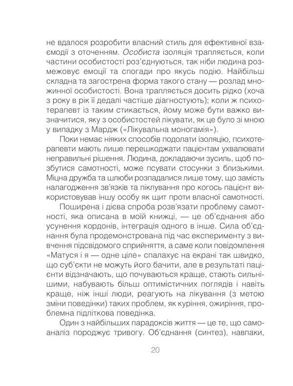 Книга Ліки від кохання та інші оповіді психотерапевта - Ірвін Ялом. Фото 20